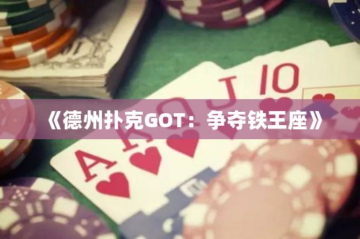 《德州撲克GOT：爭奪鐵王座》