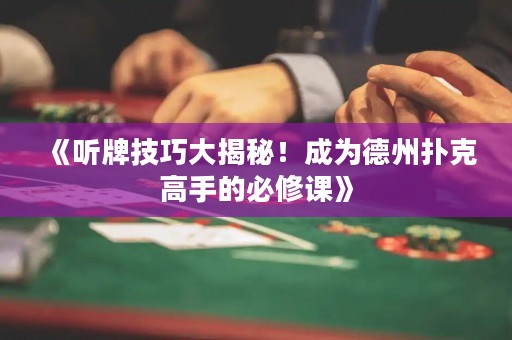 《聽牌技巧大揭秘！成為德州撲克高手的必修課》