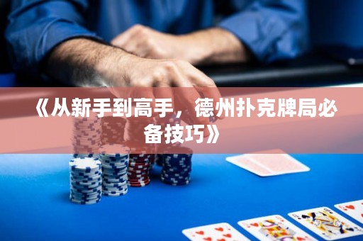 《從新手到高手，德州撲克牌局必備技巧》