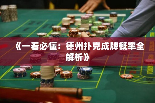 《一看必懂：德州撲克成牌概率全解析》