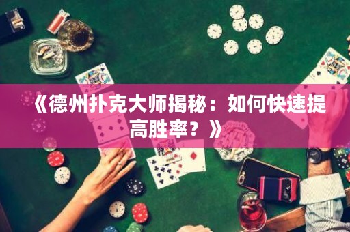 《德州撲克大師揭秘：如何快速提高勝率？》
