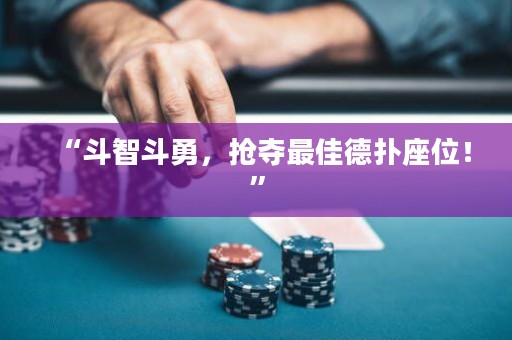 “斗智斗勇，搶奪最佳德?lián)渥唬　? title=
