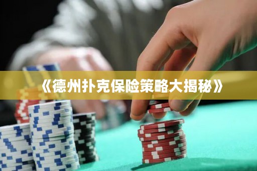 《德州撲克保險策略大揭秘》