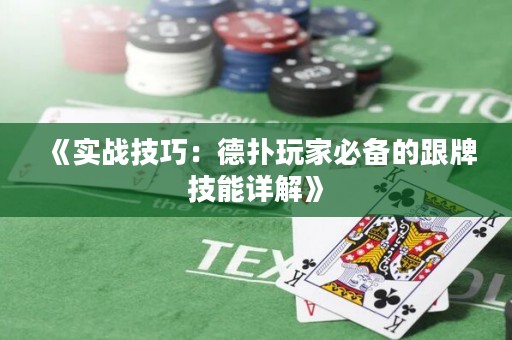 《實戰(zhàn)技巧：德?lián)渫婕冶貍涞母萍寄茉斀狻? title=