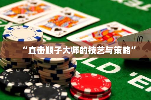 “直擊順子大師的技藝與策略”