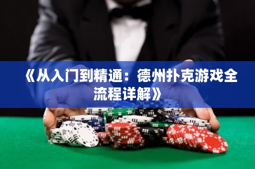 《從入門到精通：德州撲克游戲全流程詳解》