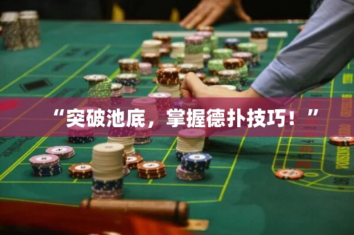 “突破池底，掌握德?lián)浼记?！? title=