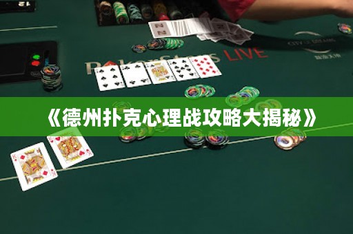 《德州撲克心理戰(zhàn)攻略大揭秘》