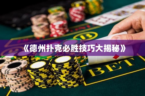 《德州撲克必勝技巧大揭秘》