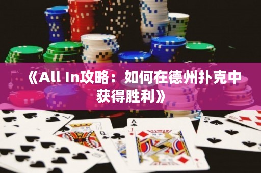 《All In攻略：如何在德州撲克中獲得勝利》