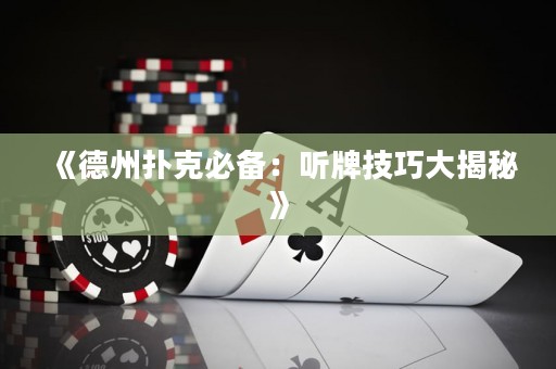 《德州撲克必備：聽牌技巧大揭秘》