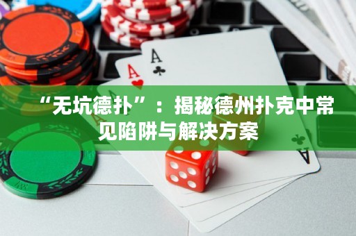 “無坑德?lián)洹保航颐氐轮輷淇酥谐Ｒ娤葳迮c解決方案