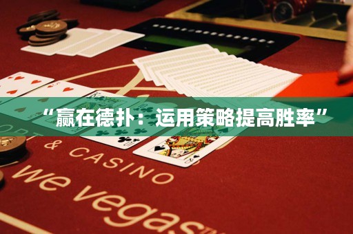“贏在德?lián)洌哼\用策略提高勝率”