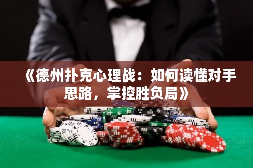 《德州撲克心理戰(zhàn)：如何讀懂對手思路，掌控勝負(fù)局》
