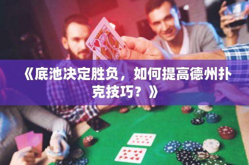 《底池決定勝負(fù)，如何提高德州撲克技巧？》