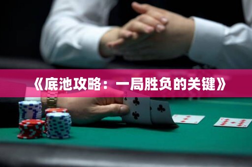 《底池攻略：一局勝負(fù)的關(guān)鍵》