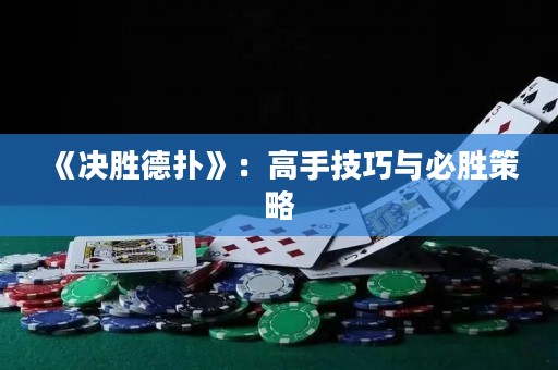 《決勝德?lián)洹罚焊呤旨记膳c必勝策略