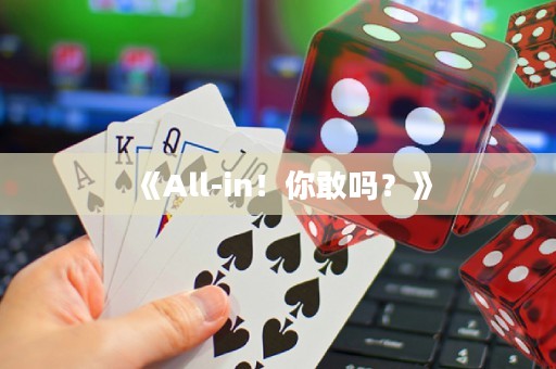 《All-in！你敢嗎？》