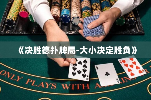 《決勝德?lián)渑凭?大小決定勝負》