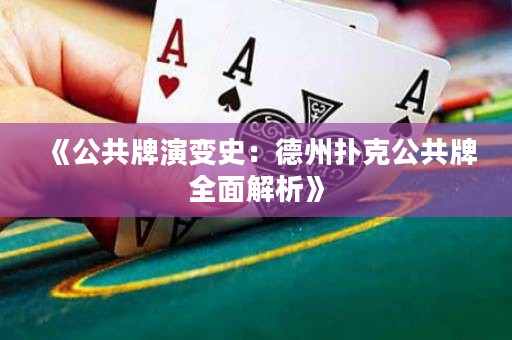 《公共牌演變史：德州撲克公共牌全面解析》