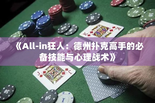 《All-in狂人：德州撲克高手的必備技能與心理戰(zhàn)術(shù)》