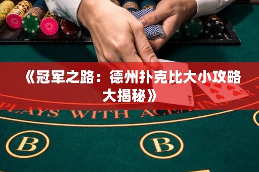 《冠軍之路：德州撲克比大小攻略大揭秘》
