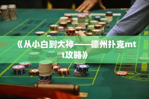 《從小白到大神——德州撲克mtt攻略》