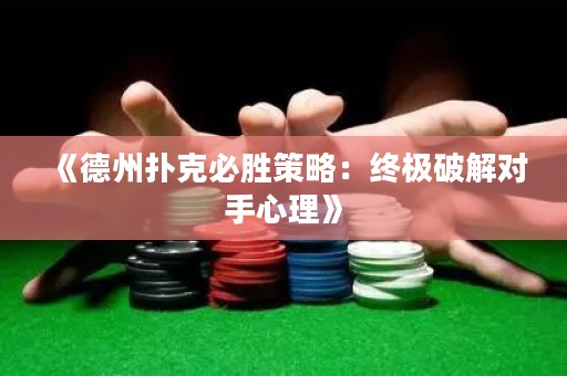 《德州撲克必勝策略：終極破解對(duì)手心理》