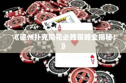 《德州撲克同花必勝策略全揭秘！》