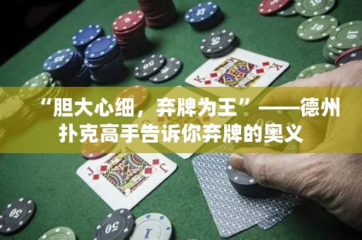 “膽大心細(xì)，棄牌為王”——德州撲克高手告訴你棄牌的奧義