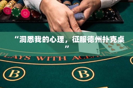 “洞悉我的心理，征服德州撲克桌”