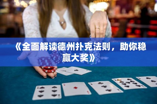 《全面解讀德州撲克法則，助你穩(wěn)贏大獎》