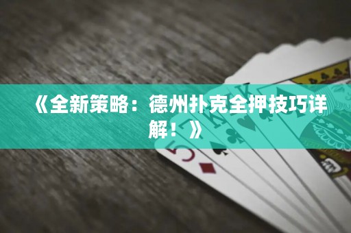 《全新策略：德州撲克全押技巧詳解！》