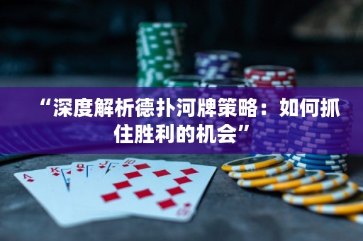 “深度解析德?lián)浜优撇呗裕喝绾巫プ倮臋C(jī)會(huì)”