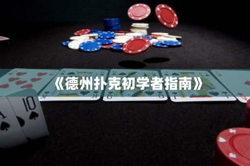 《德州撲克初學(xué)者指南》