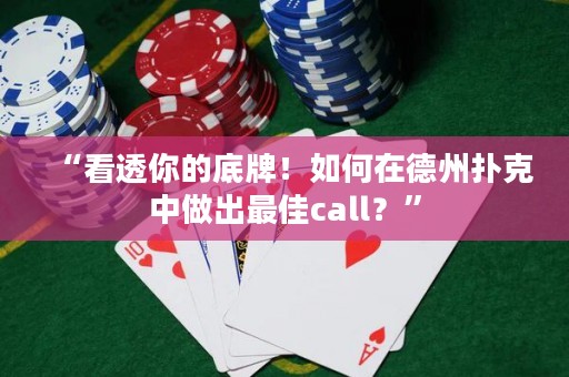 “看透你的底牌！如何在德州撲克中做出最佳call？”