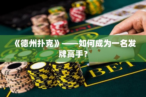 《德州撲克》——如何成為一名發(fā)牌高手？