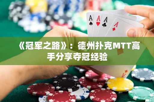 《冠軍之路》：德州撲克MTT高手分享奪冠經(jīng)驗(yàn)
