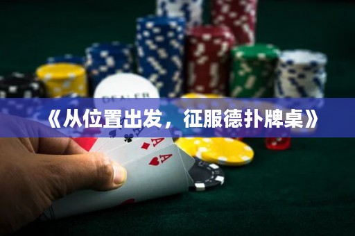 《從位置出發(fā)，征服德?lián)渑谱馈? title=