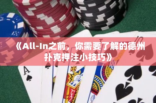 《All-In之前，你需要了解的德州撲克押注小技巧》