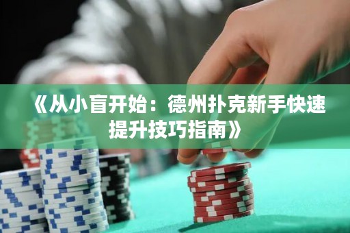 《從小盲開始：德州撲克新手快速提升技巧指南》