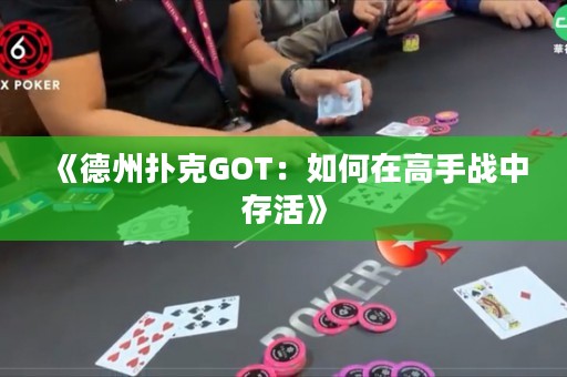 《德州撲克GOT：如何在高手戰(zhàn)中存活》