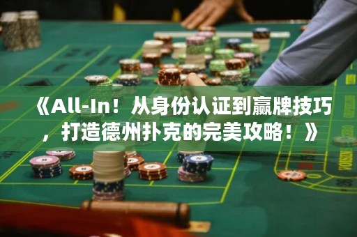 《All-In！從身份認證到贏牌技巧，打造德州撲克的完美攻略！》