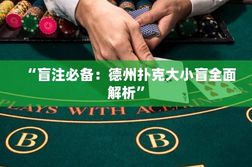 “盲注必備：德州撲克大小盲全面解析”