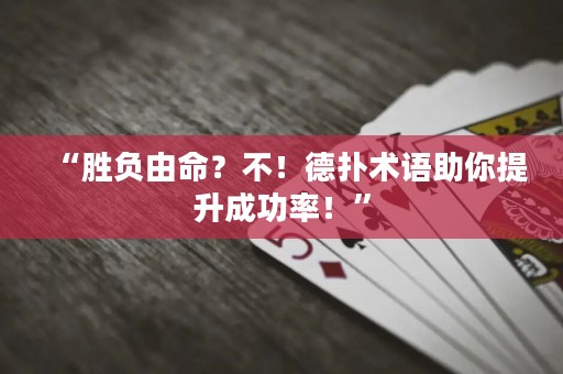 “勝負由命？不！德?lián)湫g語助你提升成功率！”
