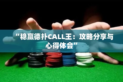 “穩(wěn)贏德?lián)銫ALL王：攻略分享與心得體會”