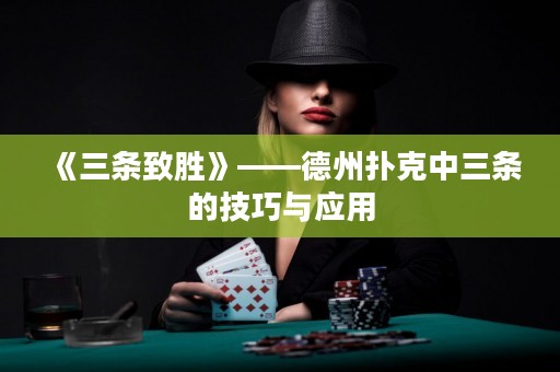 《三條致勝》——德州撲克中三條的技巧與應用