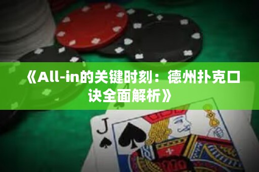 《All-in的關(guān)鍵時(shí)刻：德州撲克口訣全面解析》