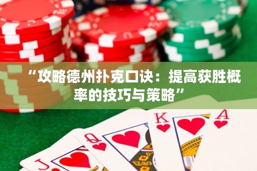 “攻略德州撲克口訣：提高獲勝概率的技巧與策略”