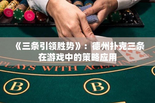 《三條引領(lǐng)勝勢(shì)》：德州撲克三條在游戲中的策略應(yīng)用